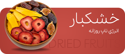 خرید خشکبار و میوه خشک